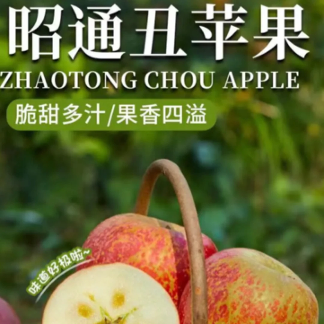 云南昭通糖心丑苹果