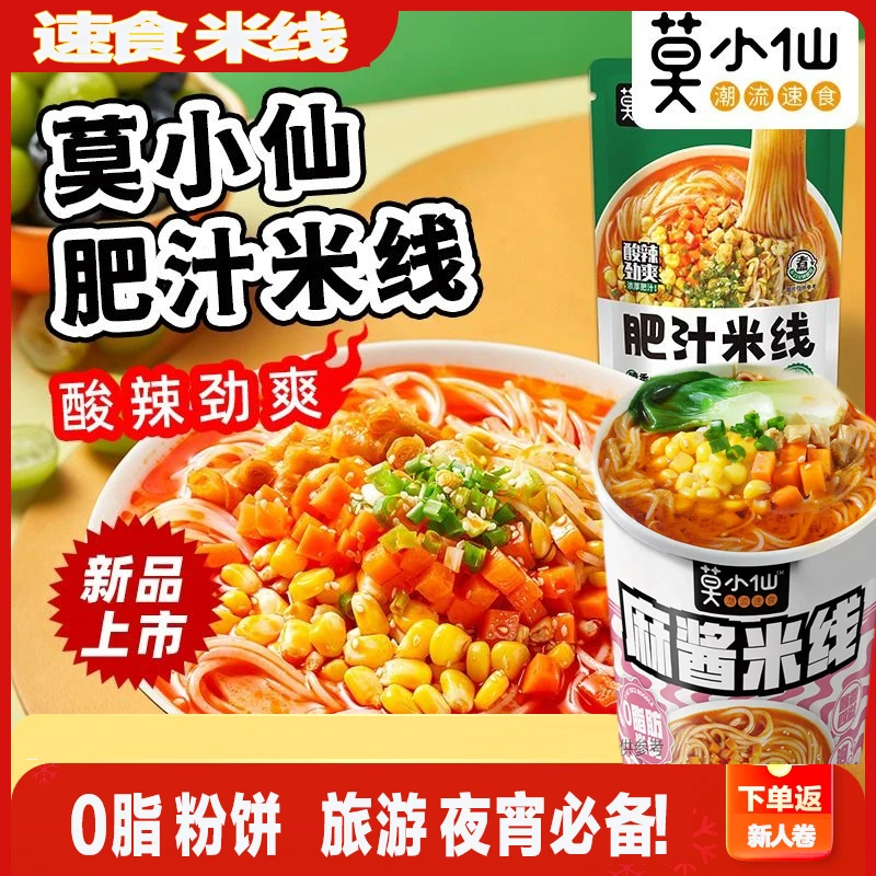 莫小仙肥汁麻酱米线冲泡型方便面宿舍速食夜宵美食冲泡桶装米线