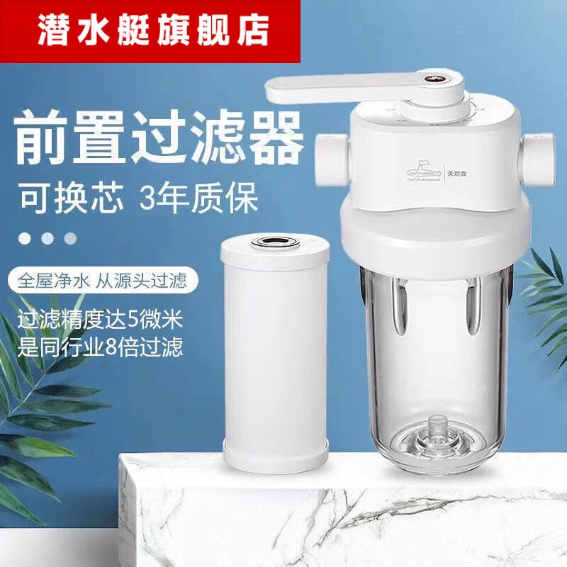 潜水艇大白瓶全屋进水前置过滤器净水功能大流量天池壶