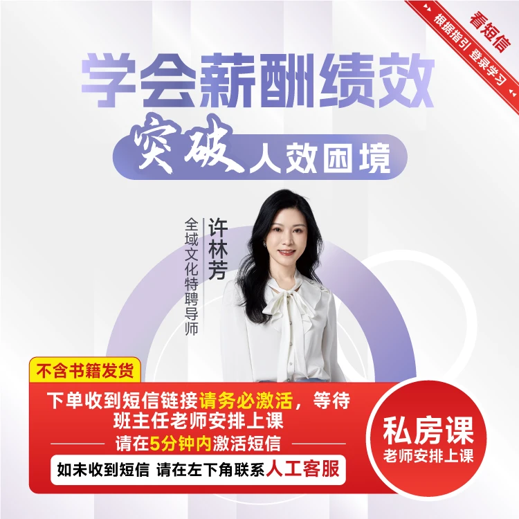 【正版】博商许林芳老师学会薪酬绩效 突破人效困境私房课人力管理
