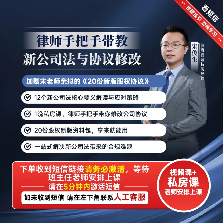 【专拍】博商宋俊生手把手带教新公司法与协议修改（视频课+私房课）
