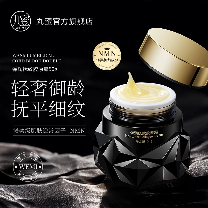丸蜜WEMI弹润抚纹胶原霜提拉精致抚平细纹提亮肤色胶原蛋白重组霜