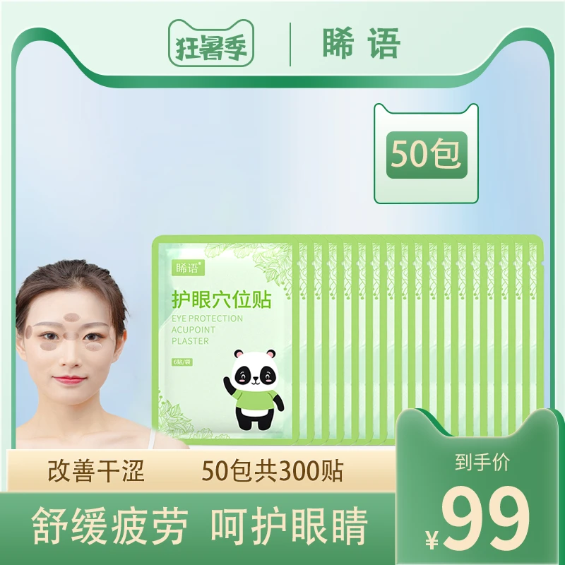 【睎语】穴位眼贴缓解眼疲劳护眼舒缓青学生通用款明目熬夜草本