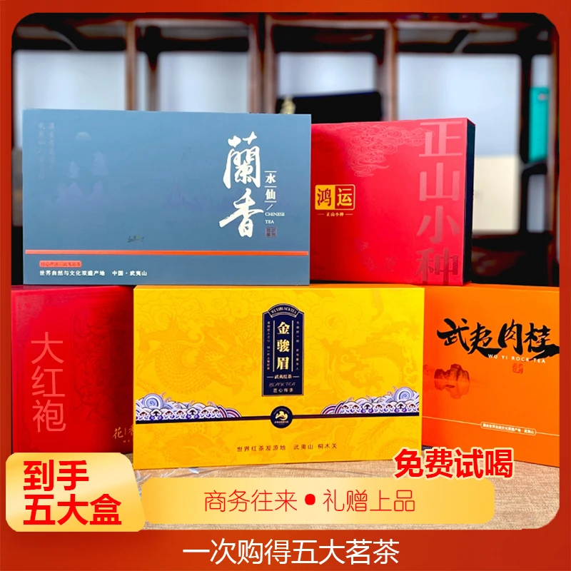 茶叶礼盒装送礼组合武夷岩茶大红袍水仙肉桂正山小种金骏眉
