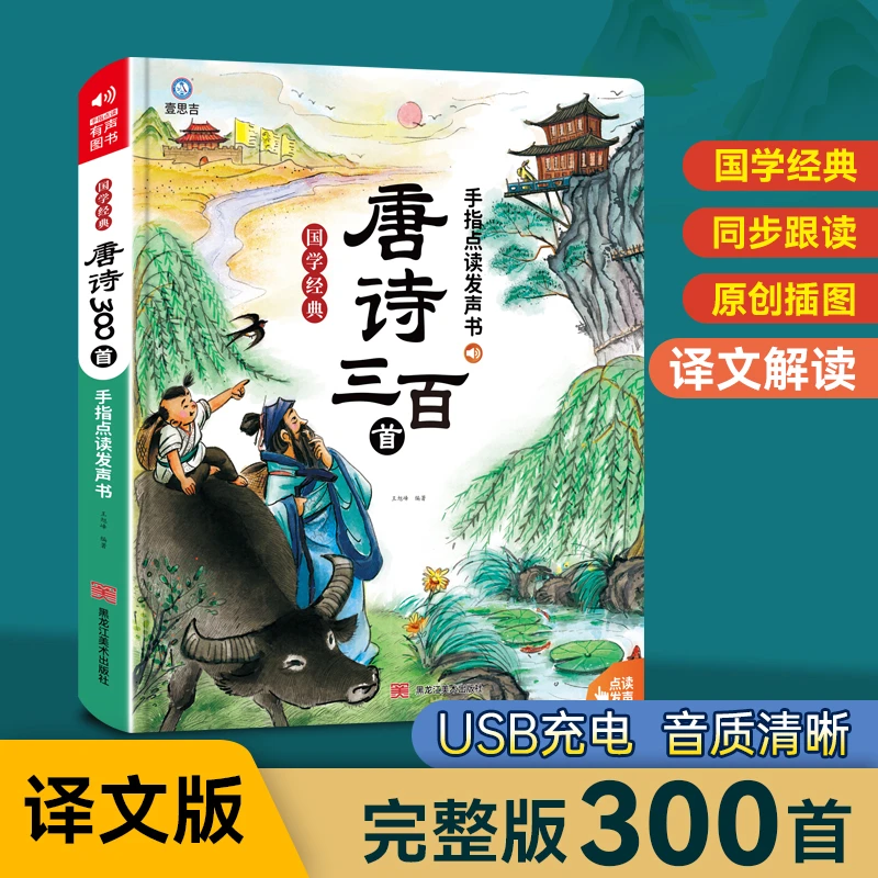 【译文版】会说话的唐诗三百首，壹思吉儿童早教经典国学启蒙诗词