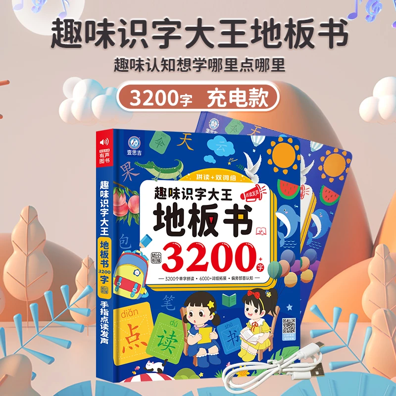 会说话的趣味识字大王3200字，拼读版双组词拼音识字启蒙点读书