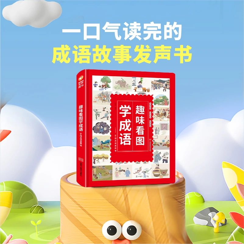 趣味看图学成语，成语造句成语接龙，壹思吉会说话的儿童点读绘本