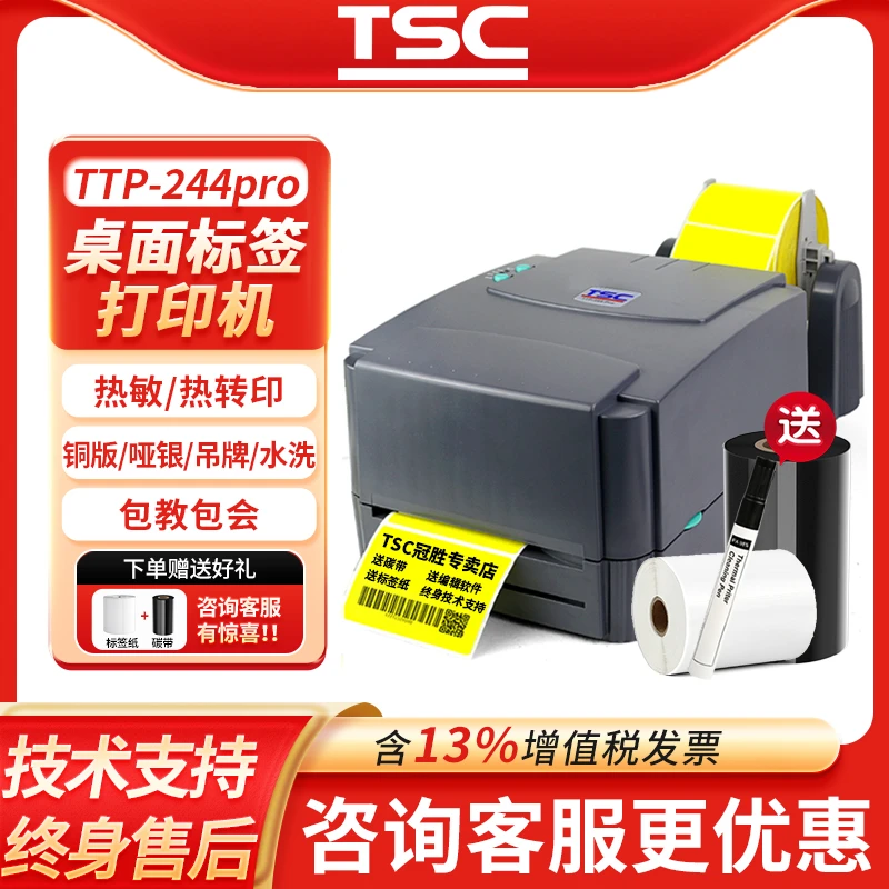 TSC台半TTP244pro/342pro热敏热转印条码打印机二维码不干胶标签