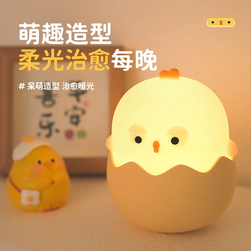 蛋壳鸡氛围灯可爱充电款护眼小夜灯房间卡通硅胶灯伴睡灯睡眠灯