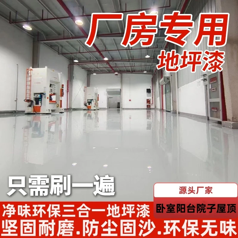 水性环氧三合一地坪漆水泥地面漆家用室内外净味漆工厂车间耐磨漆