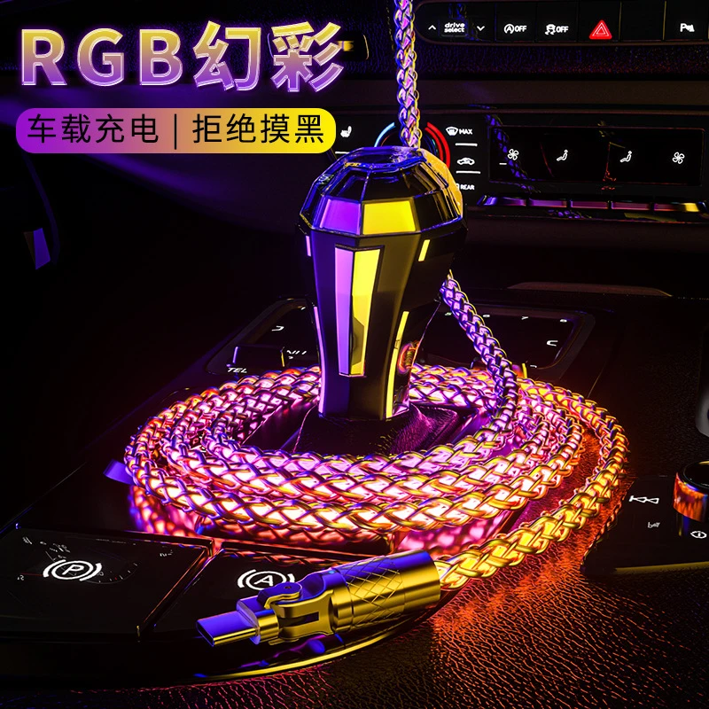 高颜值RGB车载氛围灯充电线手机数据线66W超级快充渐变发光线弯头