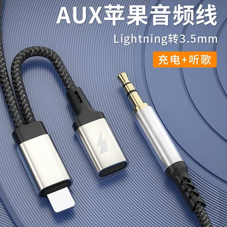 适用于苹果车载音频线听歌充电lightning转3.5mm音频线aux连接线