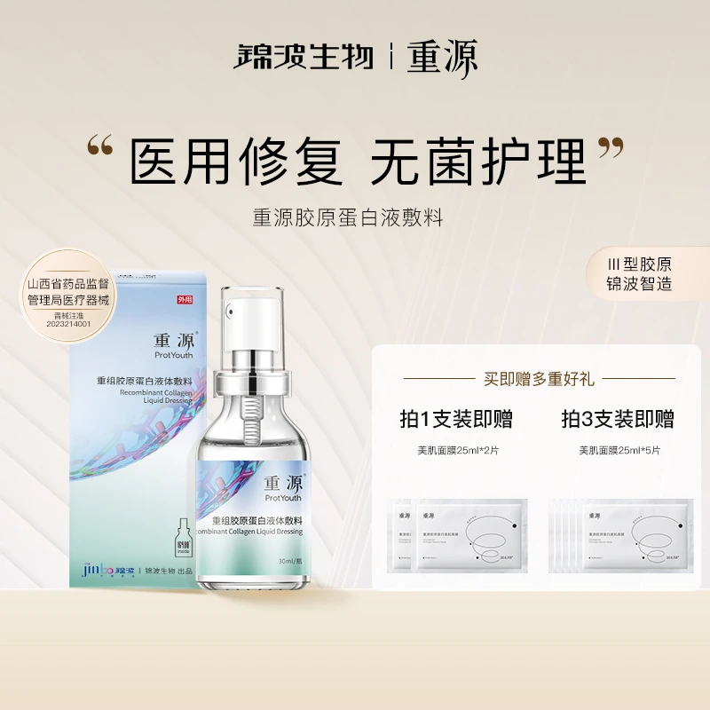 重源重组胶原蛋白液体敷料