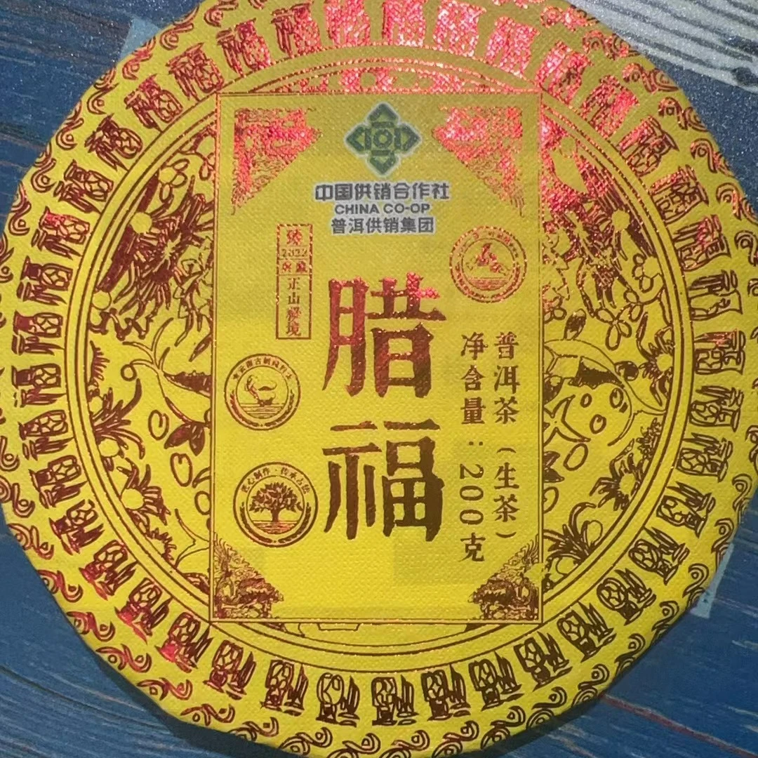 【普洱供销集团春节专场】2022江城古树+2022腊福 200g 普洱茶高货