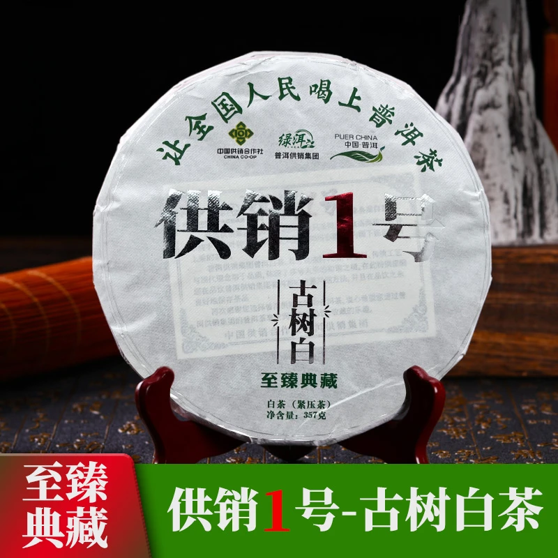 【普洱供销集团】标杆招牌古树白茶 供销1号送礼好茶品质