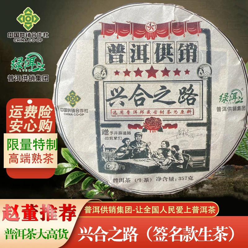 【赵董国庆】2023年兴合之路 供销签名纪念收藏款 普洱茶生茶357g饼