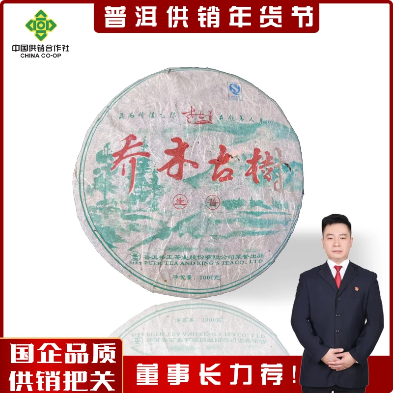 【供销董事长推荐】茶王茶厂珍藏孤品抄底漏  乔木古树 1000g大饼