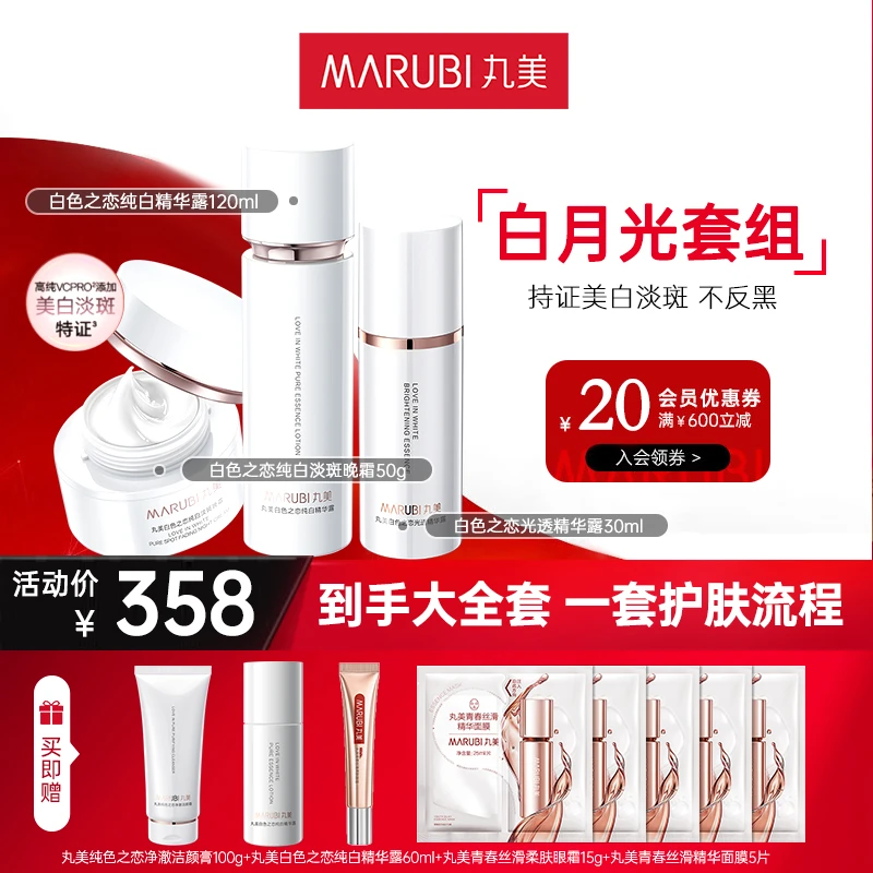丸美白色之恋水精华面霜护肤套装美白淡斑补水提亮官方旗舰店正品