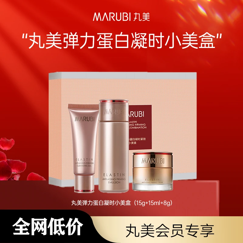 【会员】丸美凝时小美盒修护保湿护肤紧致抗皱脸部提拉套装通用