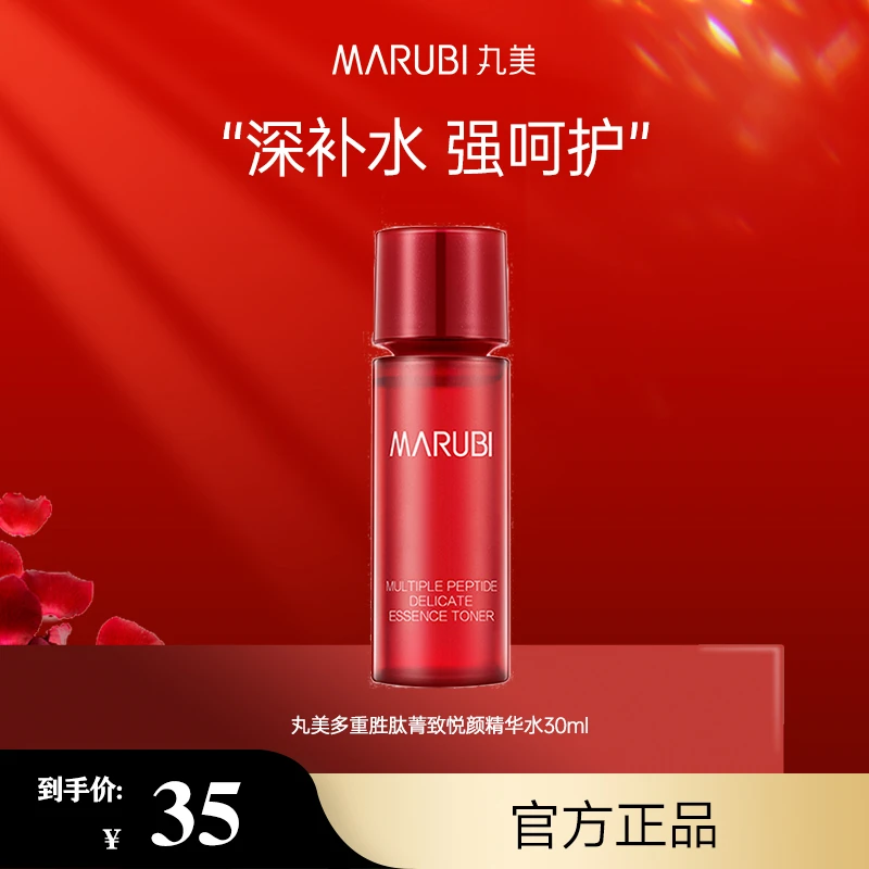 【商城专享】丸美小红笔紧致悦颜精华水30ml补水修护爽肤水通用