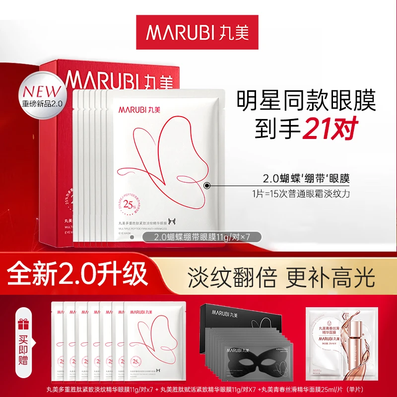 丸美蝴蝶眼膜2.0多重胜肽紧致淡纹精华眼膜舒缓紧致抗皱提拉