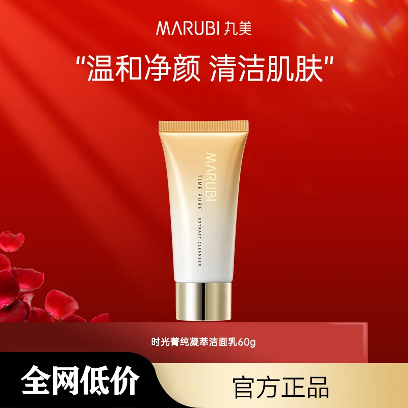 【商城专享】丸美时光菁淳凝萃洁面乳清洁温和洗面奶 清洁不刺激