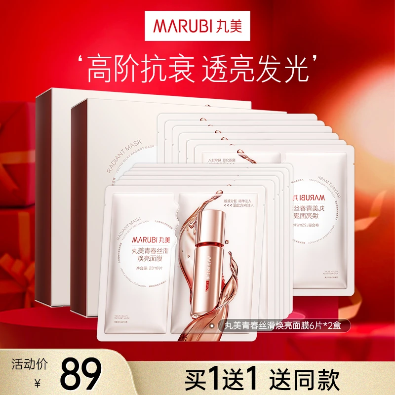 丸美青春丝滑焕亮面膜旗舰店官方正品保湿补水修护官方旗舰店正品