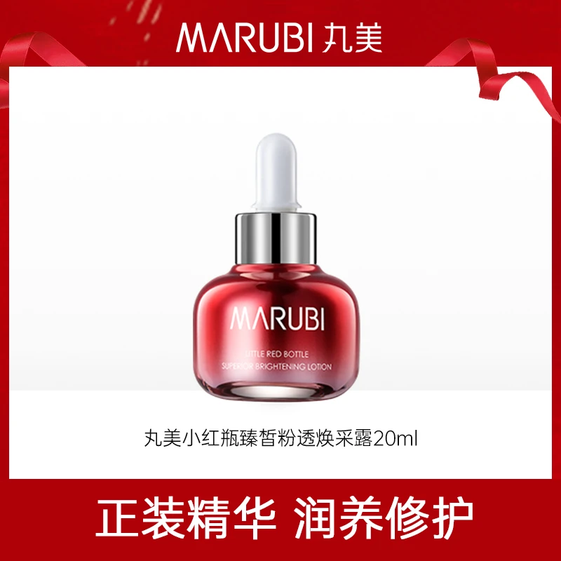丸美小红瓶臻皙粉透焕采露20ml修护滋养补水水润保湿润养涂抹面部