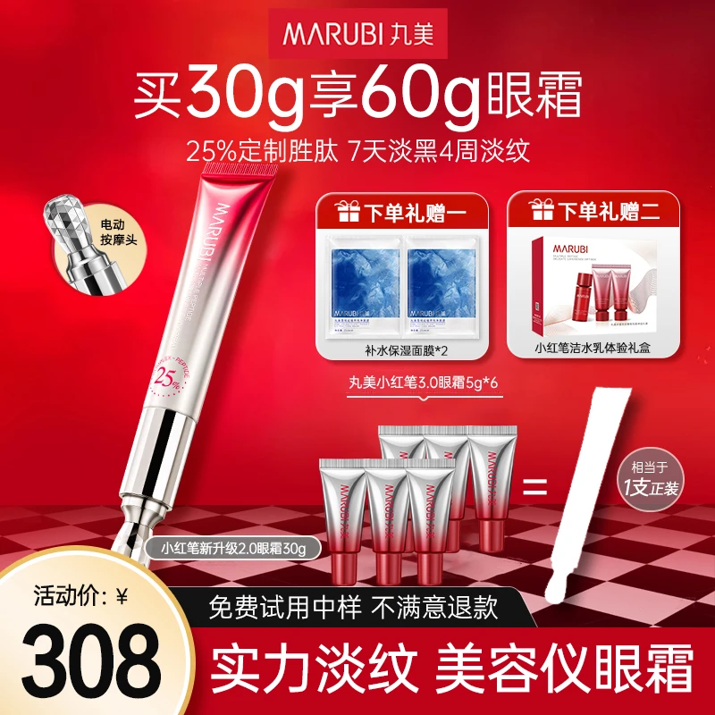 丸美小红笔眼霜紧致淡纹焕亮眼周细纹精华30g抗皱官方旗舰店正品