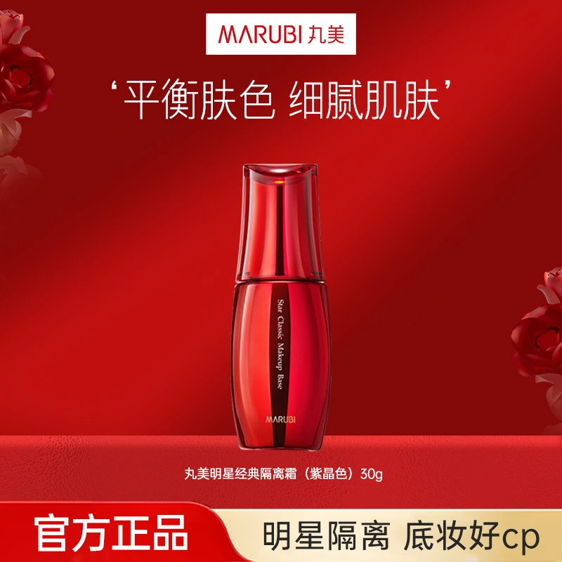 丸美明星经典隔离霜紫色30g保湿提亮肤色妆前乳官方旗舰店正品