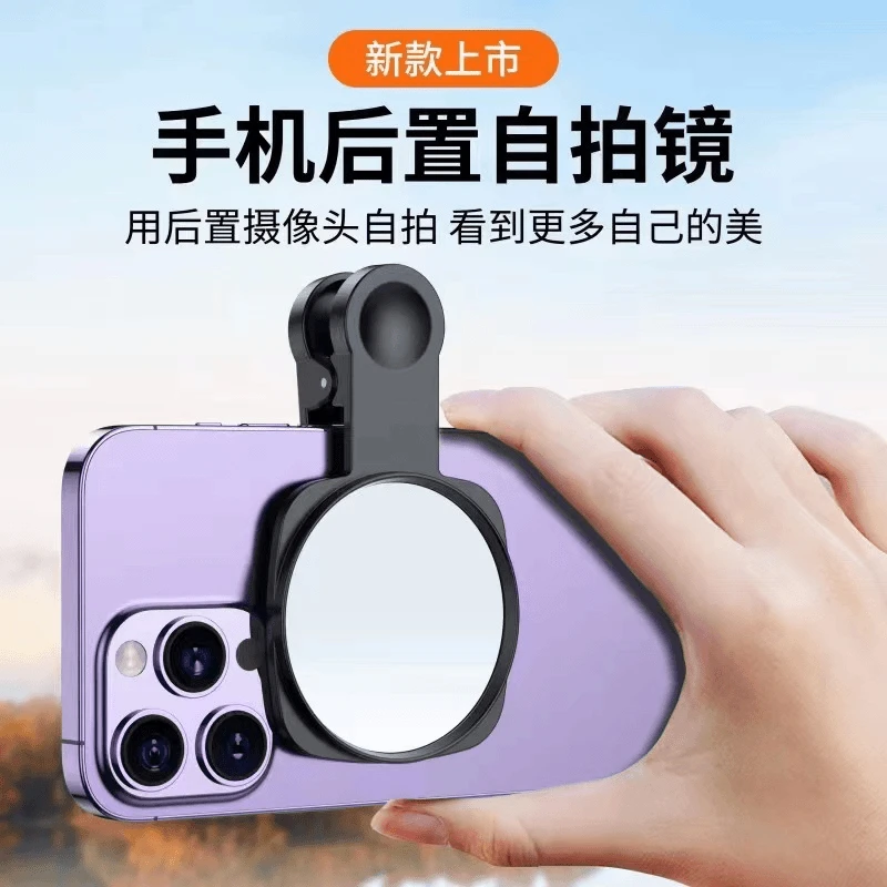 新款手机后置自拍镜高清参照镜可拆卸通用便携自拍镜高清便携轻巧
