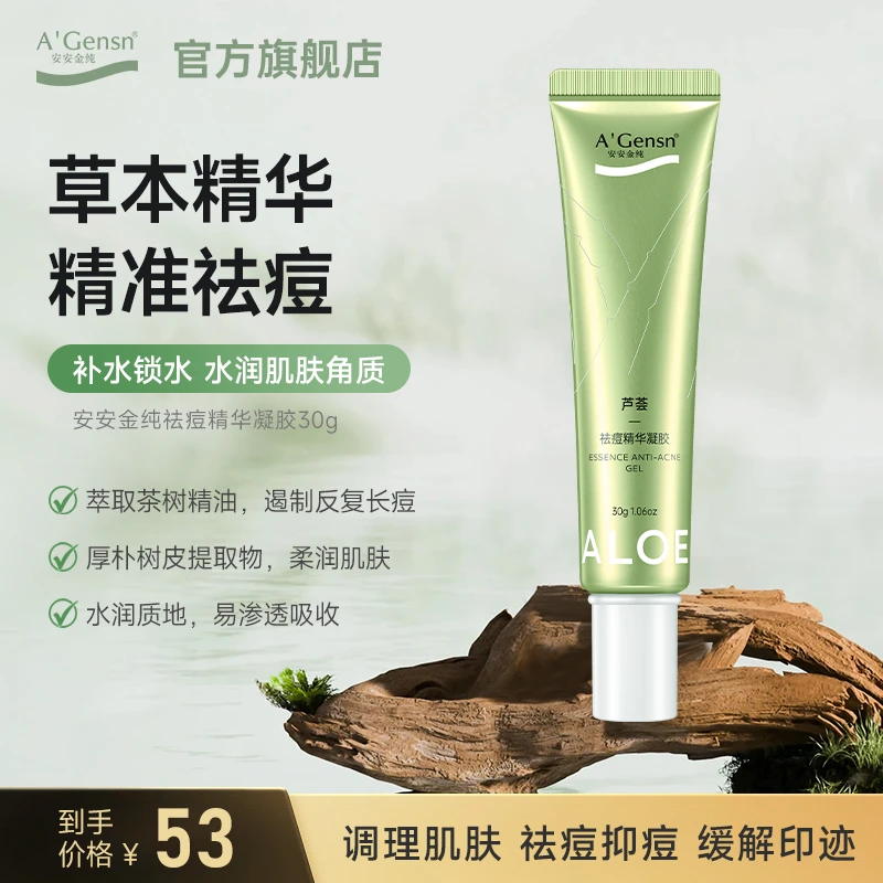 芦荟【祛痘精华凝胶】保湿补水 淡化痘印闭口粉刺芦荟胶 安安金纯