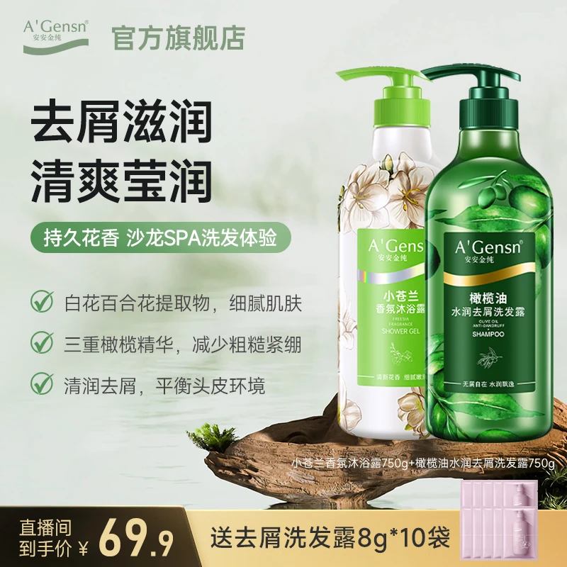 安安金纯【水润去屑洗发+小苍兰沐浴套装】香氛保湿 温和持久留香