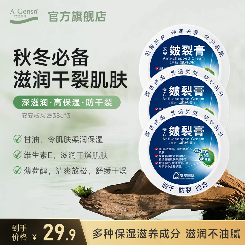 【国货经典】安安皴裂膏-舒缓干燥防裂霜手足护理 粗糙润护防冻
