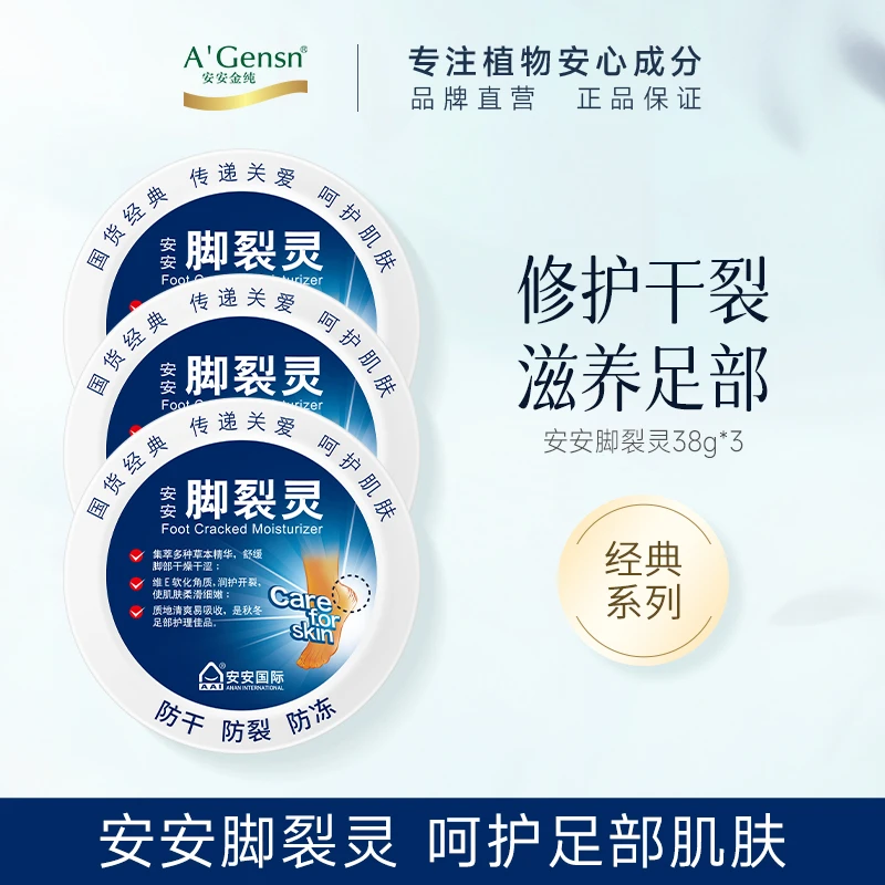 【国货经典】安安脚裂灵足霜脚后跟干裂补水保湿霜防冻龟裂脚部护理