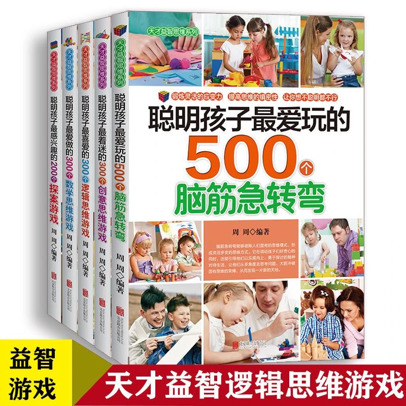聪明孩子爱玩的500个脑筋急转弯儿童益智逻辑思维游戏书培养想象