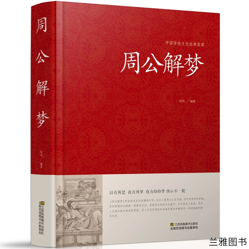 周公解梦大全完整版原版梦境图解圆梦解梦