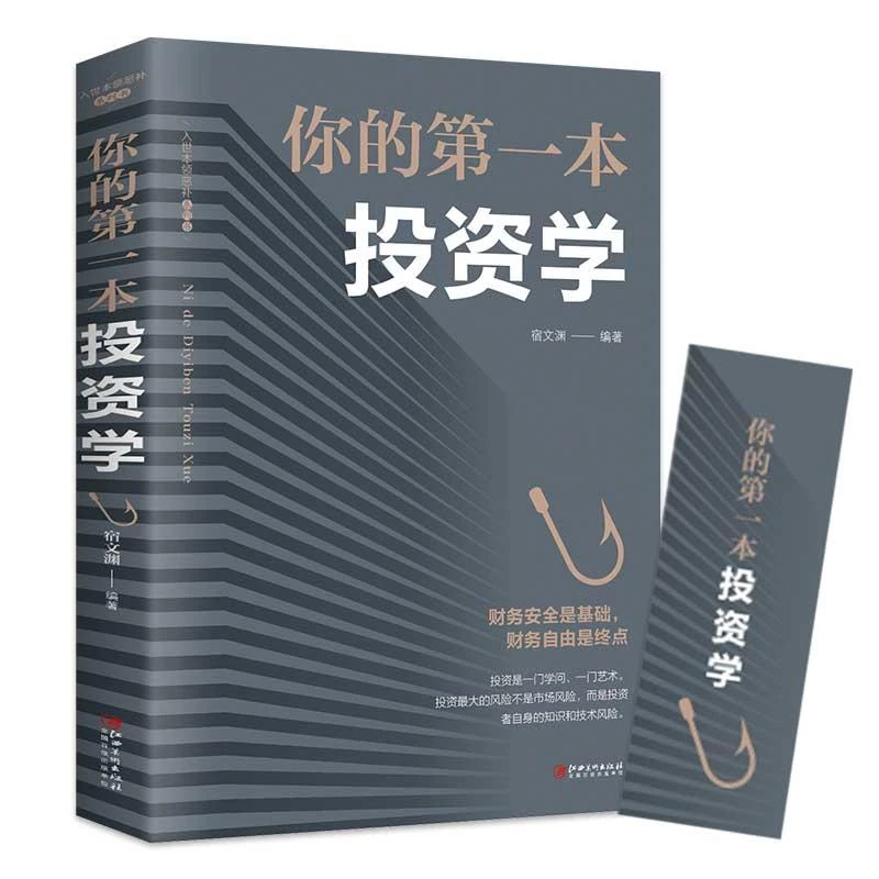 你的本投资学投资理财书籍入门基础金融经管励志