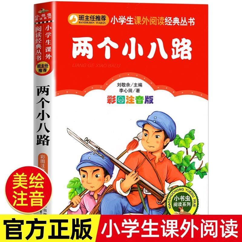 两个小八路正版彩图注音版小学生一二三年级课外阅读书籍儿童故事