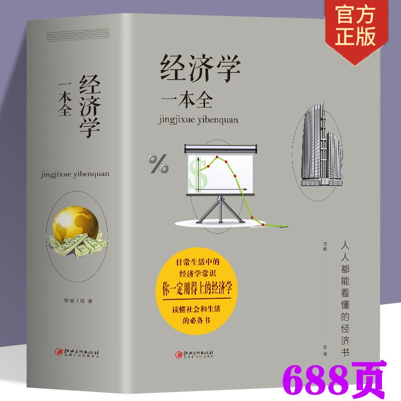 经济学一本全微观宏观中西方经济学原理基础入门书籍金融消费理论