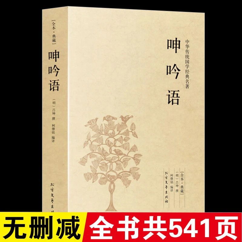 呻吟语正版吕坤原著注释译文白对照青少年中国经典国学书籍编译