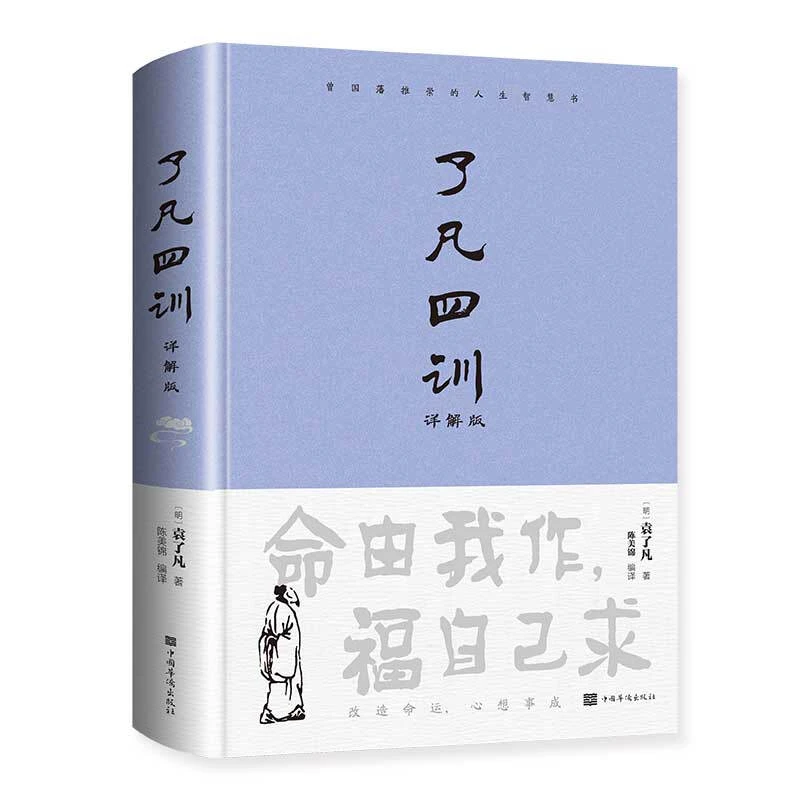 了凡四训正版袁原著修身齐家为人处世道德人生哲学国学经典书籍新