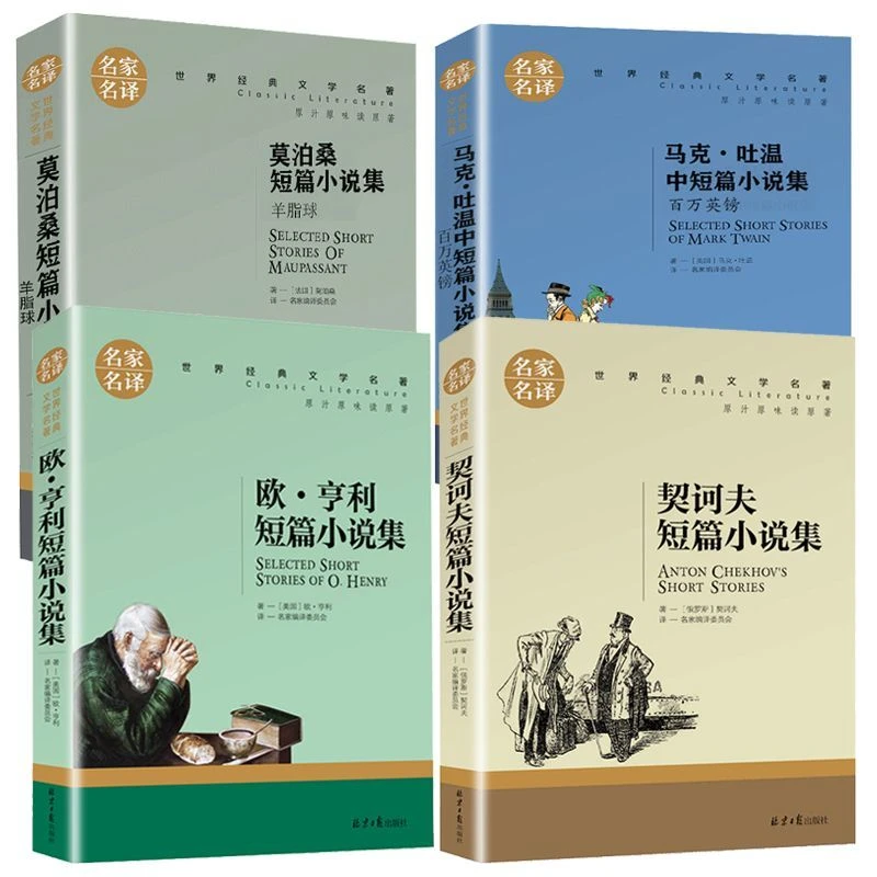 莫泊桑短篇小说集马克吐温中短欧亨利契诃夫全短篇小说集羊脂