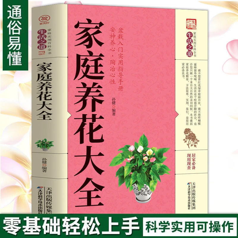 家庭养花大全正版花卉花草种植技术书盆景盆栽植物培育教程书籍
