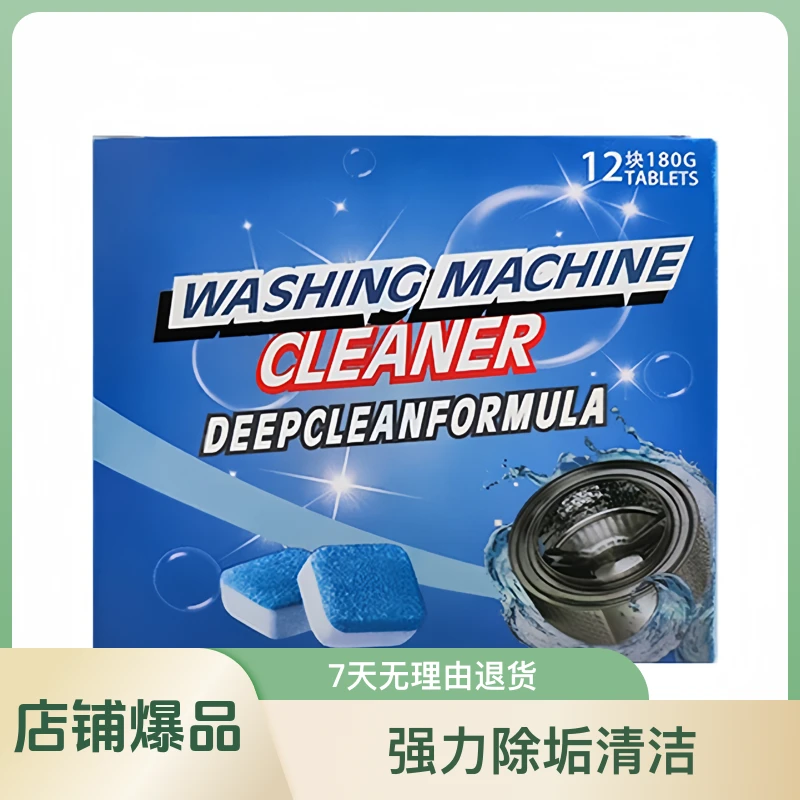 洗衣机泡腾片强力除垢清洁片槽清洗剂杀菌消毒家用滚筒污渍去污片