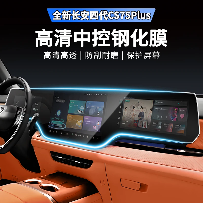 适用于25款四代长安CS75plus中控导航显示屏幕钢化膜仪表保护贴膜