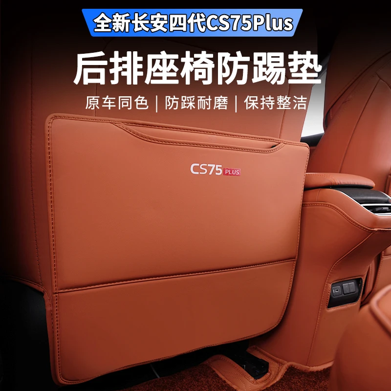 适用于25款四代长安CS75PLUS座椅防踢垫专用后排扶手箱靠背垫改装