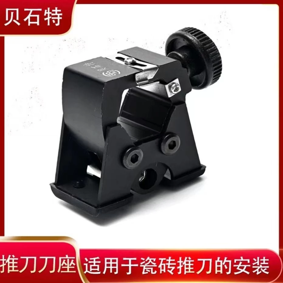 贝石特新款瓷砖黑色刀头新款防撞双面刀座贝石特推刀刀座