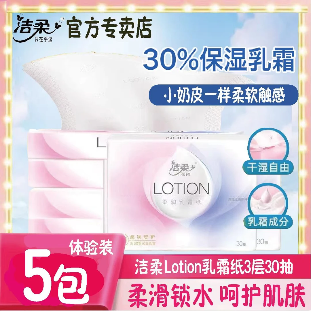 洁柔抽纸婴儿锁水乳霜纸保湿柔润30片每包家用宝宝便携式柔软纸巾