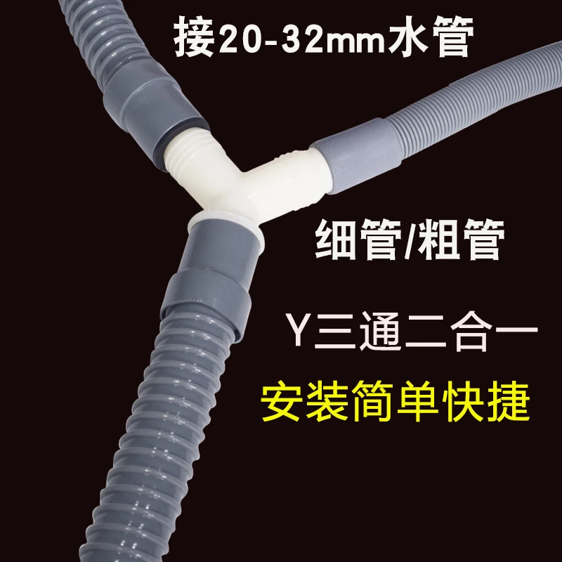 洗衣机排水管三通接头Y型加长下水管三头通延长软管地漏接头排水
